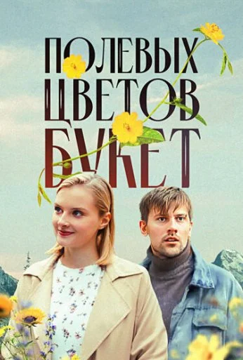 Полевых цветов букет (2024)